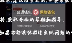 ＂TPWallet不能用＂通常指的是TPWallet应