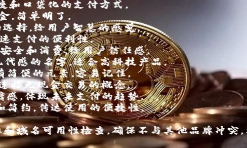为数字钱包命名需要考虑到易记性、相关性和品牌的独特性。以下是一些适合数字钱包的名字建议：

1. **PocketPay** - 强调便捷和口袋化的支付方式。
2. **DigiCash** - 数字化现金，简单明了。
3. **WalletWise** - 聪明的选择，给用户智慧的感觉。
4. **QuickCoins** - 表达快速支付的便利性。
5. **SecureSpend** - 强调安全和消费，给用户信任感。
6. **NexoWallet** - 带有现代感的名字，适合高科技产品。
7. **EasyE-Wallet** - 带有简便的元素，容易记住。
8. **CashlessConnect** - 连接无现金交易的概念。
9. **FuturPay** - 给人前瞻感，体现未来支付的趋势。
10. **ZenWallet** - 平静和简约，传达使用的便捷性。

在选择名字时，请确保进行商标和域名可用性检查，确保不与其他品牌冲突。希望这些建议能为你找到灵感！