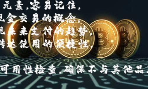 为数字钱包命名需要考虑到易记性、相关性和品牌的独特性。以下是一些适合数字钱包的名字建议：

1. **PocketPay** - 强调便捷和口袋化的支付方式。
2. **DigiCash** - 数字化现金，简单明了。
3. **WalletWise** - 聪明的选择，给用户智慧的感觉。
4. **QuickCoins** - 表达快速支付的便利性。
5. **SecureSpend** - 强调安全和消费，给用户信任感。
6. **NexoWallet** - 带有现代感的名字，适合高科技产品。
7. **EasyE-Wallet** - 带有简便的元素，容易记住。
8. **CashlessConnect** - 连接无现金交易的概念。
9. **FuturPay** - 给人前瞻感，体现未来支付的趋势。
10. **ZenWallet** - 平静和简约，传达使用的便捷性。

在选择名字时，请确保进行商标和域名可用性检查，确保不与其他品牌冲突。希望这些建议能为你找到灵感！