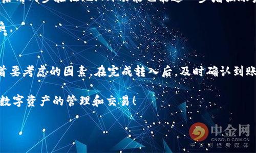   如何立即将货币转入TPWallet：2025必看指南 / 

 guanjianci TPWallet, 货币转账, 数字钱包, 加密货币 /guanjianci 

一、了解TPWallet及其功能
TPWallet是一款功能强大的数字钱包，专注于加密货币的存储和交易。随着区块链技术的快速发展，越来越多的人选择使用数字钱包来管理他们的加密资产。而TPWallet不仅支持多种主流加密货币，还提供便捷的转账、交易和资产管理功能。由于其用户友好的界面和高安全性，TPWallet受到了越来越多用户的青睐。

二、创建TPWallet账户
在将货币转入TPWallet之前，用户需要先创建一个账户。这个过程相对简单，只需下载TPWallet应用，点击注册按钮，按照提示填入必要信息，包括电子邮件、密码等。在注册完成后，用户会收到一封验证邮件，按照邮件的指引完成账户验证。这一过程确保了用户身份的安全性，是保护资产的第一步。

三、如何将货币转入TPWallet
成功创建账户后，用户便可以开始将货币转入TPWallet了。下面我们将介绍几种常见的转入方式。

h41. 使用银行转账/h4
虽然TPWallet主要用于加密货币的管理，但一些用户仍可能希望通过传统的银行转账方式将资金转入。通过银行转账的步骤通常包括：登录TPWallet，选择“充值”或者“转入”选项，然后选择银行转账，并按照系统提供的银行账户信息进行转账。在完成转账后，资金将会在一定时间内到账，这个时间通常取决于用户所用银行的处理速度和TPWallet的审核流程。

h42. 通过其他加密货币转账/h4
用户可以使用其他加密货币在TPWallet之间进行转账。比如，用户可以将比特币或以太坊等加密资产转入TPWallet。此过程的步骤为：在TPWallet内找到“接收”选项，生成一个接收地址，然后到用户所持有的其他钱包中，使用这一地址进行转账。需要注意的是，转账时要确认加密货币网络的手续费，并确保所转的加密货币与TPWallet支持的格式相匹配。

h43. 使用第三方支付平台/h4
一些第三方支付平台，如PayPal或Stripe，也提供了将法币直接转入TPWallet的选项。用户只需登录TPWallet，选择第三方支付选项，按照指引完成支付。这种方式一般较为便捷，并且可以即时到账，适合希望快速获得加密资产的用户。

四、确认转账状态
每当用户完成货币转入TPWallet后，都有必要确认转账状态。在TPWallet界面上，通常会有即时更新的资产状态，用户可轻松观察到账金额。如果转账延迟，用户可以通过查看交易记录，查找任何可能的错误，并通过邮件或在线客服寻求帮助。

五、安全性与风险管理
在进行任何一种形式的资金转入时，安全性都是重中之重。首先，用户应当确保自己的TPWallet账户密码复杂且唯一，避免使用与其他服务相同的密码。此外，启用两步验证（2FA）功能也能进一步增强账户安全，防止未授权的访问。

然而，尽管TPWallet致力于保护用户的资金安全，用户在转账时也需要保持警惕。尤其是在网上查找转账方法和技巧时，避免点击可疑链接，以防遭受网络钓鱼。

六、总结
综上所述，将货币转入TPWallet并不是一项复杂的任务。通过多种方式，用户都可以根据自己的需求和实际情况选择最适合的转入方式。要记住，安全始终是首要考虑的因素。在完成转入后，及时确认到账情况，并保持对账户及其安全的关注，将有助于用户更好地管理自己的加密资产。

通过本文所述的指导，相信您已经掌握了如何立即将货币转入TPWallet的各种方法与技巧。在新一年的数字化旅程中，希望每位用户都能愉快并安全地进行数字资产的管理和交易！

如果您有任何疑问或需要更多的信息，欢迎随时咨询我们，祝您在加密世界中顺利航行！