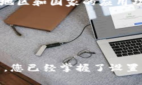 如何设置钱包显示金额数字的详细步骤

在现代社会，电子钱包已成为了我们日常生活中不可或缺的一部分。无论是线上购物还是线下支付，电子钱包都为我们带来了极大的便利。为了确保我们在使用钱包时能够快速、方便地查看余额和交易记录，设置钱包显示金额的数字是相当重要的。本文将为您详细介绍如何设置钱包显示金额数字的步骤和注意事项，帮助您更好地管理自己的财务。

第一步：打开钱包应用

首先，打开您所使用的电子钱包应用。当你进入主界面时，通常可以看到当前钱包的总余额或账户信息。在这一步，你可能会发现一些基本设置如“账户设置”或“我的钱包”。而各家电子钱包应用的界面设计略有不同，因此根据实际情况进行操作。

第二步：进入设置选项

在钱包应用的主界面，寻找“设置”或“账号管理”的选项。一般来说，设置选项位于界面的右上角或者底部菜单中，点击后可以进入更详细的设置菜单。若你的钱包应用在主页面直接显示余额，可能需要点击某些选项才能查看具体的设置功能。

第三步：查找显示设置

在设置菜单中，寻找有关“显示”或“界面”相关的选项。这个部分通常包括了如何显示余额、交易记录以及其他财务相关的信息。如果你的钱包支持自定义显示格式，这里就是选择和设置的地方。

第四步：设置金额显示格式

选择显示金额的格式时，您可能能选择不同的数字格式。例如，有些钱包应用允许您选择使用千位分隔符、显示货币符号（如$或¥），或者设置金额的小数位数。您可以根据自己使用习惯选择最合适的格式。

第五步：保存设置并返回主页

完成金额显示格式的选择后，记得点击“保存”或“确认”按钮以使设置生效。然后，返回到钱包的主页，查看余额是否按照您所设置的格式进行显示。如果设置成功，您将可以更方便地进行交易和查看余额。

注意事项

虽然设置钱包显示金额的数字过程相对简单，但在操作时还是有一些细节需要注意。首先，确保您的应用是最新版本，因为有些旧版本可能不具备此功能。其次，不同地区和国家的应用功能可能有所差异，请确保您所使用的应用版本支持金额显示设置功能。

如果在设置过程中遇到任何问题，可以参考该钱包的官方网站或客服获取更多的信息和帮助。这将确保您能顺利设置您的钱包显示金额。

结语

日常生活中，电子钱包的使用越来越普遍，熟悉如何设置钱包显示金额数字不仅能够提高我们的使用效率，还能帮助我们更好地掌握个人财务。希望通过本文的介绍，您已经掌握了设置钱包金额显示的基本步骤，享受更加便捷的电子支付体验。
