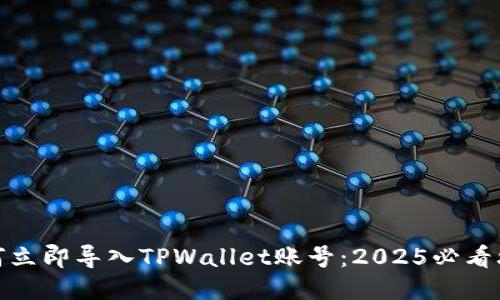 如何立即导入TPWallet账号：2025必看攻略
