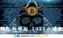 数字硬钱包的崛起：2025必看投资机会