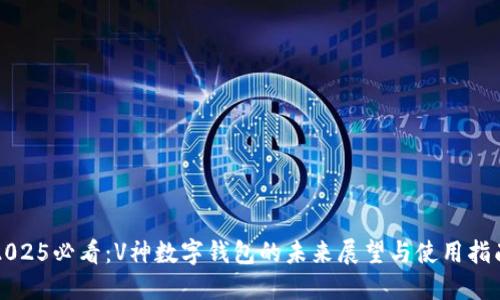 2025必看：V神数字钱包的未来展望与使用指南