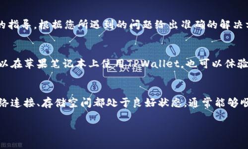 在苹果笔记本上下载和使用TPWallet（或任何其他应用程序）时，用户可能会遇到各种问题。这里是一个详细的指南，帮助您解决苹果笔记本上无法下载TPWallet的问题。

一、检查系统兼容性
首先，确保您的苹果笔记本系统版本支持TPWallet。由于应用可能需要特定的操作系统版本，您需要查看TPWallet的官方要求。通常情况下，开发者会在其官方网站或应用商店的描述中提到所需的最低系统版本。如果您的操作系统版本过旧，可能需要更新您的macOS。

二、从正规渠道下载
建议您始终从官方或正规渠道下载应用程序，以确保安全性和兼容性。您可以访问TPWallet的官方网站，查找下载链接。如果是通过App Store下载，也要确保您选择的是官方版本，而非第三方提供的下载链接，这样可以避免潜在的安全风险。

三、检查网络连接
下载失败的常见原因之一是网络连接不稳定。确保您的苹果笔记本连接到一个稳定的互联网。您可以尝试运行网络速度测试，看看当前的连接是否足够快。如果您的网络连接较慢，建议您重新启动路由器或联系您的网络服务提供商。

四、清理缓存和数据
有时，系统缓存可能会导致下载问题。您可以尝试清理浏览器的缓存和历史记录，或者在App Store中清理相关的数据。重启您的笔记本也是一个不错的选择，这样可以刷新系统，清理可能影响下载的临时文件。

五、检查存储空间
另一个需要关注的因素是存储空间。如果您的苹果笔记本存储空间快满，可能会导致无法下载新应用程序。您可以前往“关于本机”下的“存储”部分，查看您的存储使用情况。必要时，请删除一些不再需要的文件和应用，释放空间以便下载TPWallet。

六、关闭安全软件或防火墙
部分安全软件和防火墙设置可能会阻止您下载应用程序。如果您经常使用这类软件，请暂时禁用它们，然后再试图下载TPWallet。不过，请您在下载完成后及时重新启用安全措施，以保护您的设备安全。

七、查看下载进度和错误信息
在下载过程中，注意观察应用商店或浏览器的下载进度条，如果显示错误信息，您可以尝试根据提示进行操作。常见的错误代码可以在TPWallet的帮助文档或论坛中找到对应的解决方案。

八、联系支持服务
如果经过以上步骤后，您依然无法成功下载TPWallet，可以考虑直接联系TPWallet的技术支持服务。他们能够提供更专业的指导，根据您所遇到的问题给出准确的解决方案。此外，可以向苹果的技术支持寻求帮助，他们对操作系统和软件的兼容性问题尤为擅长。

九、使用虚拟机或其他模拟器
在某些情况下，如果您的设备确实无法安装TPWallet，可以考虑使用虚拟机或其他操作系统模拟器。通过这些工具，不仅可以在苹果笔记本上使用TPWallet，也可以体验其他只适用于Windows或其他操作系统的软件。然而，请确保您所使用的虚拟机有足够的资源，且设置合理，以便平稳运行。

十、总结与建议
在使用苹果笔记本下载TPWallet时，遇到的问题往往可以通过简单的排查和操作来解决。确保您的系统版本、下载渠道、网络连接、存储空间都处于良好状态，通常能够顺利下载并使用所需的应用。如果还存在其他问题，及时求助于专业的技术支持可以有效避免不必要的困扰。

希望这篇文章能帮助到您顺利下载TPWallet，享受其带来的便利和乐趣。