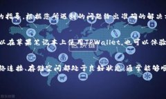 在苹果笔记本上下载和使用TPWallet（或