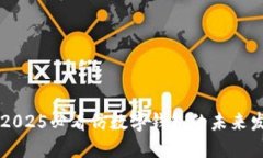 立即了解2025必看仿数字钱包的未来发