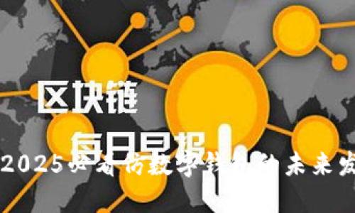 立即了解2025必看仿数字钱包的未来发展和应用