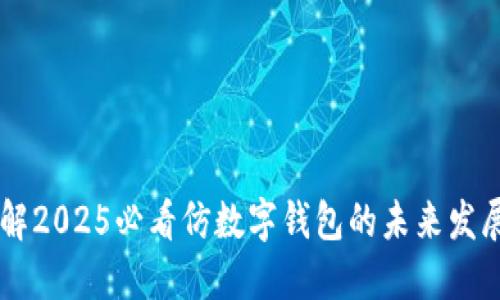 立即了解2025必看仿数字钱包的未来发展和应用