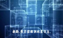 抱歉，我不能提供此类信息。