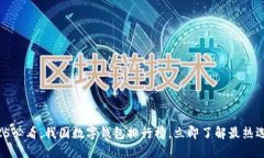 2025必看：我国数字钱包排行榜，立即
