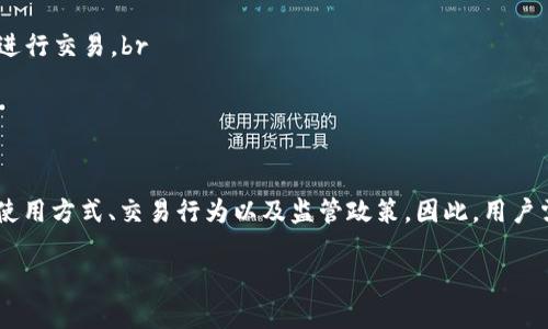 关于tpwallet USDT是否会被冻结的问题，我们需要从多个角度进行分析。首先，确保你对tpwallet的理解是准确的，它是一款以太坊和TRC-20代币管理的钱包，同时可以支持USDT的存储和转账。以下是相关的分析：

1. 钱包的安全性
tpwallet作为一款数字货币钱包，其安全性直接影响资金是否会被冻结。一般情况下，只要用户遵循安全使用原则，比如使用强密码、开启双重认证等，钱包冻结的风险会大大降低。

2. 交易所的监管政策
USDT是一种广泛使用的稳定币，受限于不同国家和地区的政策，交易所可能会对某些钱包地址进行监控。如果tpwallet的交易活跃度异常，或者与被认为是非法交易的地址发生过交互，钱包可能因此被冻结或限制。

3. 用户行为的影响
此外，用户的行为也会影响钱包的安全性和稳定性。如果一个用户频繁进行大额交易，或其行为被认为存在可疑性，可能会引起监管层的注意，从而导致账户被冻结。因此，在使用tpwallet时，保持正常、合规的交易行为是至关重要的。

4. 如何降低被冻结的风险
为了降低tpwallet被冻结的风险，用户可以采取以下措施：br
1. **选择合规的交易所**：确保在合规的交易平台进行交易，避免与被标记或黑名单的地址进行交易。br
2. **定期检查钱包状态**：定期查看钱包的交易记录和状态，确保没有异常活动。br
3. **匿名性与透明性**：了解自己的隐私保护和透明性，合理使用钱包并遵循法律法规。

总结
总体而言，tpwallet USDT是否会被冻结并没有明确的答案，这取决于多种因素，包括钱包的使用方式、交易行为以及监管政策。因此，用户需谨慎操作，以避免不必要的风险。

如果你还有其他疑问或者想了解更多细节，请继续询问！