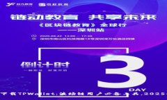 立即下载TPWallet：波场链用户必备工具