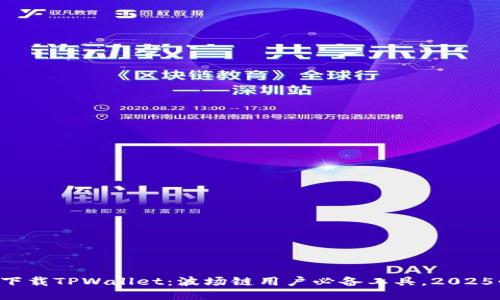 立即下载TPWallet：波场链用户必备工具，2025必看！