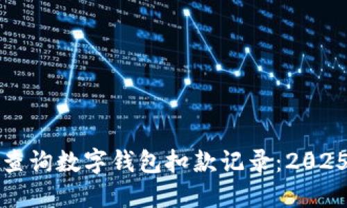 如何立即查询数字钱包扣款记录：2025必看指南