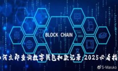 如何立即查询数字钱包扣款记录：20