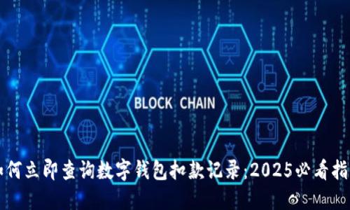 如何立即查询数字钱包扣款记录：2025必看指南