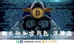 2025必看：独立的加密钱包，保障您的