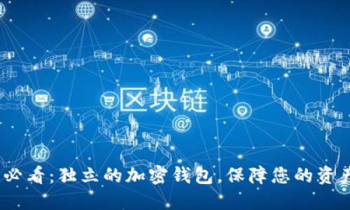 2025必看：独立的加密钱包，保障您的资产安全