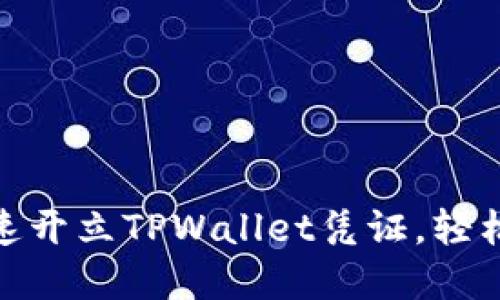 2025必看：如何快速开立TPWallet凭证，轻松管理你的数字资产