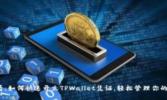 2025必看：如何快速开立TPWallet凭证，轻