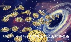 2025必看：DApp与TP钱包的完美对接指南