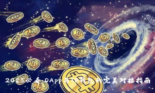 2025必看：DApp与TP钱包的完美对接指南