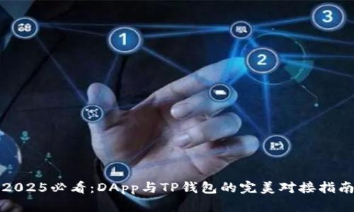 2025必看：DApp与TP钱包的完美对接指南