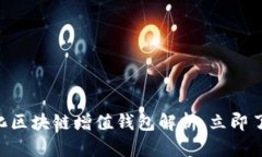 2025必看：GTW全球一体化区块链增值钱