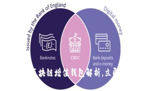 2025必看：GTW全球一体化区块链增值钱包解析，立即了解未来数字资产管理趋势