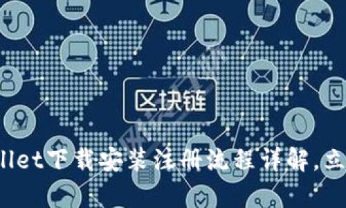 2025必看！tpwallet下载安装注册流程详解，立即操作，快速上手