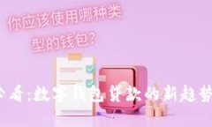 2025必看：数字钱包贷款的新趋势与未