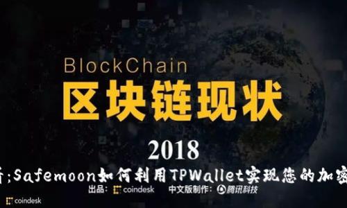 2025必看：Safemoon如何利用TPWallet实现您的加密投资目标