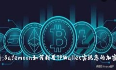 2025必看：Safemoon如何利用TPWallet实现您
