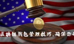 2025必看：区块链钱包管理技巧，确保