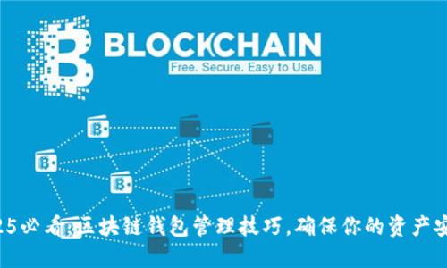 2025必看：区块链钱包管理技巧，确保你的资产安全！