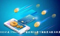 2025必看：TPWallet挖矿安全吗？立即了解