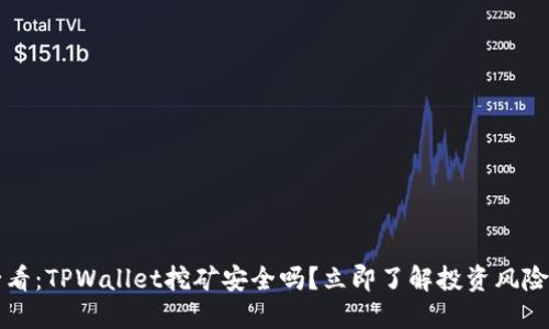 2025必看：TPWallet挖矿安全吗？立即了解投资风险与收益！