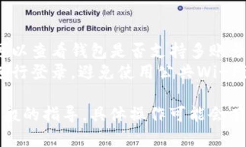 在数字钱包中切换账号的具体步骤可能因不同钱包应用程序而有所不同。以下是一般情况下切换数字钱包账号的步骤，适用于大部分数字钱包应用：

### 1. 登出当前账号
通常，您需要先从当前账号中登出。为此，可以在钱包应用内找到设置或账户管理选项，并选择“登出”或“退出登录”。

### 2. 进入登录界面
登出后，应用通常会返回到主界面或登录界面。在登录界面，您可以看到输入账号信息的地方。

### 3. 输入新账号信息
在登录界面，输入您想要切换到的新账号的相关信息。这可能包括电子邮件、手机号码或钱包地址，以及密码。

### 4. 验证身份
有些钱包应用在登录时需要进行身份验证。这可能涉及手机验证码、邮箱验证或其他安全措施。请根据提示完成身份验证。

### 5. 登录新账号
完成身份验证后，点击“登录”或“确认”按钮，系统将切换到您输入的新账号。

### 6. 确认钱包余额和交易记录
成功登录后，请检查新账号的余额和交易记录，以确认切换已成功并且无误。

### 小贴士：
- **多账号管理**：如果您经常需要在多个账号之间切换，可以查看钱包是否支持多账号管理，这样您就无需频繁登出和登录。
- **安全注意**：切换账号时，请确保在安全的网络环境下进行登录，避免使用公共Wi-Fi，以保护您的信息安全。

不同钱包应用可能有不同的界面和功能设置，以上步骤是一般的指导，具体操作可能会有所不同。使用前，建议参考钱包的官方帮助文档或客服支持。