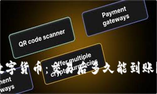 tpwallet购买数字货币：交易后多久能到账？2025必看指南