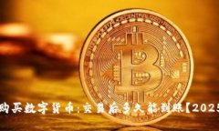 tpwallet购买数字货币：交易后多久能到