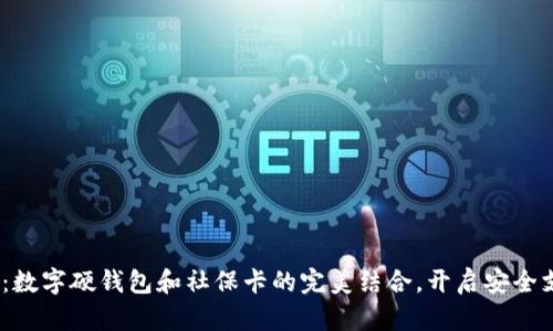 2025必看：数字硬钱包和社保卡的完美结合，开启安全支付新时代