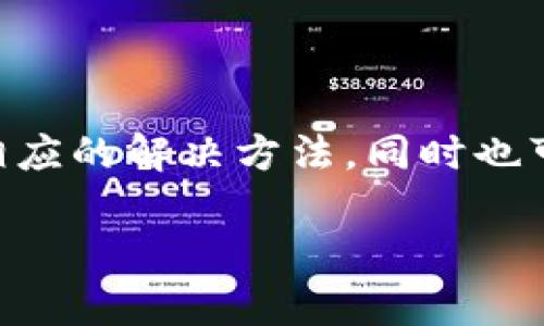 tpwallet显示签名失败的原因及解决方法

在使用tpwallet进行数字货币交易时，用户有时会遇到“签名失败”的提示。这种情况可以让许多用户感到困惑，不知道如何解决。本文将详细探讨tpwallet显示签名失败的原因及相应的解决方案，希望能够帮助到遇到此问题的用户，让他们顺利进行数字货币交易。

一、签名失败的常见原因

首先，我们需要明白签名失败的含义。签名是用来验证交易的真实性和安全性的一种技术手段，涉及到密钥的生成和管理。如果签名失败，意味着交易无法得到验证，从而无法完成。以下是一些常见的原因：

strong1. 私钥错误：/strong每一个数字货币钱包都有一把对应的私钥，用户需要保证输入的私钥是正确的。如果私钥输入错误，或者使用的是不正确的钱包地址，那么系统就会无法完成签名。

strong2. 无效的交易数据：/strong如果交易数据不符合规定格式，或者缺失了必要的信息，例如金额、接收地址等，都会导致签名失败。因此，确保所有交易数据的完整性尤为重要。

strong3. 网络问题：/strong签名过程需要与区块链网络进行交互。如果此时网络不稳定，可能导致请求失败，从而引发签名失败的问题。

strong4. 软件版本不兼容：/strongtpwallet的更新版本可能会引入新的功能或者修复之前的bug。如果你使用的版本过旧，可能会与当前的网络协议存在不兼容，导致签名失败。

strong5. 设备安全设置：/strong在一些情况下，设备的安全设置（如防火墙、杀毒软件等）可能会阻止钱包软件正常工作，也会导致签名失败。

二、解决签名失败的方法

了解了可能的原因之后，我们接下来看看如何解决这些问题：

strong1. 检查私钥：/strong确保你使用的是正确的私钥，并确认它和你的钱包地址是一致的。如果你不小心更改了私钥，可以通过备份恢复。

strong2. 审核交易数据：/strong在发起交易前，仔细检查所有输入的交易数据，确保它们的格式和内容都符合要求。例如，确认金额是有效的，地址是正确的。

strong3. 检查网络连接：/strong观察自己的网络连接是否稳定。如果网络出现问题，尝试重启路由器或者更换网络环境。必要时可以使用VPN来测试网络连接的稳定性。

strong4. 更新软件：/strong定期检查tpwallet是否有更新版本。如果有新版本，按照指引进行及时更新，以保留最新的功能和修复。

strong5. 修改设备安全设置：/strong确保你的设备安全软件没有阻止tpwallet的正常运行。如果需要，可以尝试暂时关闭一些设置进行测试，确认是否为此引起的签名失败。

三、预防签名失败的措施

为了避免今后再出现签名失败的问题，用户可以采取一些预防措施：

strong1. 备份钱包信息：/strong定期备份钱包的私钥及其他关键信息，以防万一。这样即使发生意外，也能方便地进行恢复。

strong2. 保持软件更新：/strong确保钱包软件始终是最新版本，以随时享受软件开发团队的最新安全补丁和功能改进。

strong3. 保持硬件安全：/strong确保设备上的防火墙和杀毒软件设置都不会干扰应用程序的正常运行，适时进行设备的安全检查。

strong4. 学习相关知识：/strong提高自己对区块链和数字货币相关知识的了解，能够更好地应对各种可能出现的问题。

四、总结

tpwallet显示签名失败可能由于多种因素导致，包括私钥错误、无效的交易数据、网络问题、软件版本不兼容及设备安全设置等。了解这些原因后，我们可以采取相应的解决方法，同时也可以通过一些预防措施来降低签名失败的风险。希望以上的信息能够帮助到各位数字货币的使用者，让大家能够顺利地进行交易活动，享受数字货币带来的便利。

最后，数字货币交易虽然便利，但也伴随着风险，因此用户在进行交易时应保持警惕，确保信息的安全性和交易的有效性。