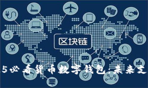 立即了解2025必看货币数字钱包：未来支付的全新方式