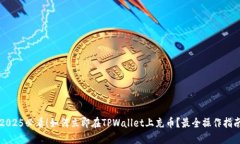 2025必看！如何立即在TPWallet上充币？最