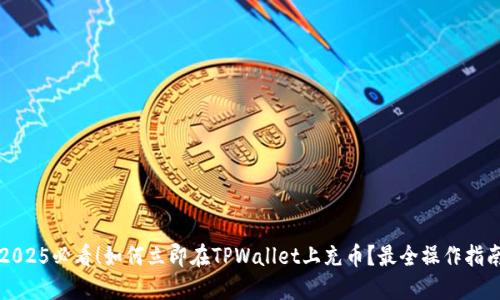 2025必看！如何立即在TPWallet上充币？最全操作指南