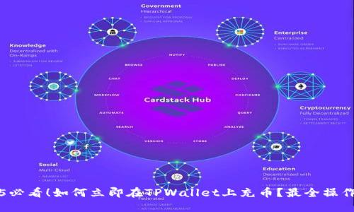2025必看！如何立即在TPWallet上充币？最全操作指南