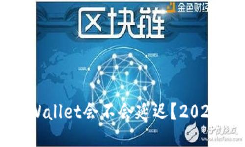 提币到TPWallet会不会延迟？2025必看指南