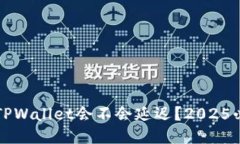 提币到TPWallet会不会延迟？2025必看指南
