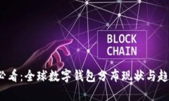 2025必看：全球数字钱包分布现状与趋